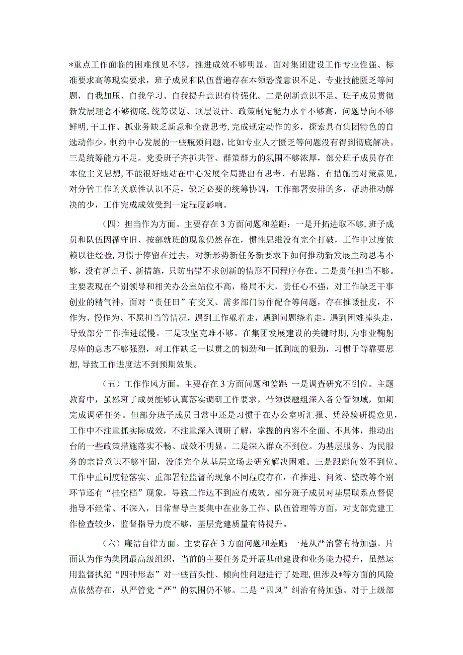 集团党委2023年度主题教育专题民主生活会对照检查材料.docx_第2页