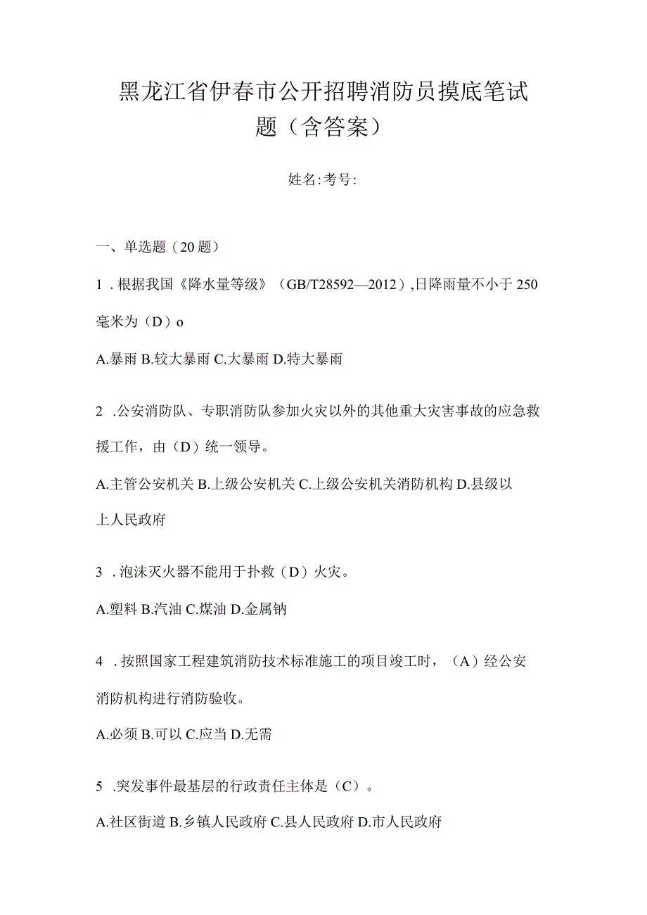 黑龙江省伊春市公开招聘消防员摸底笔试题含答案.docx_第1页