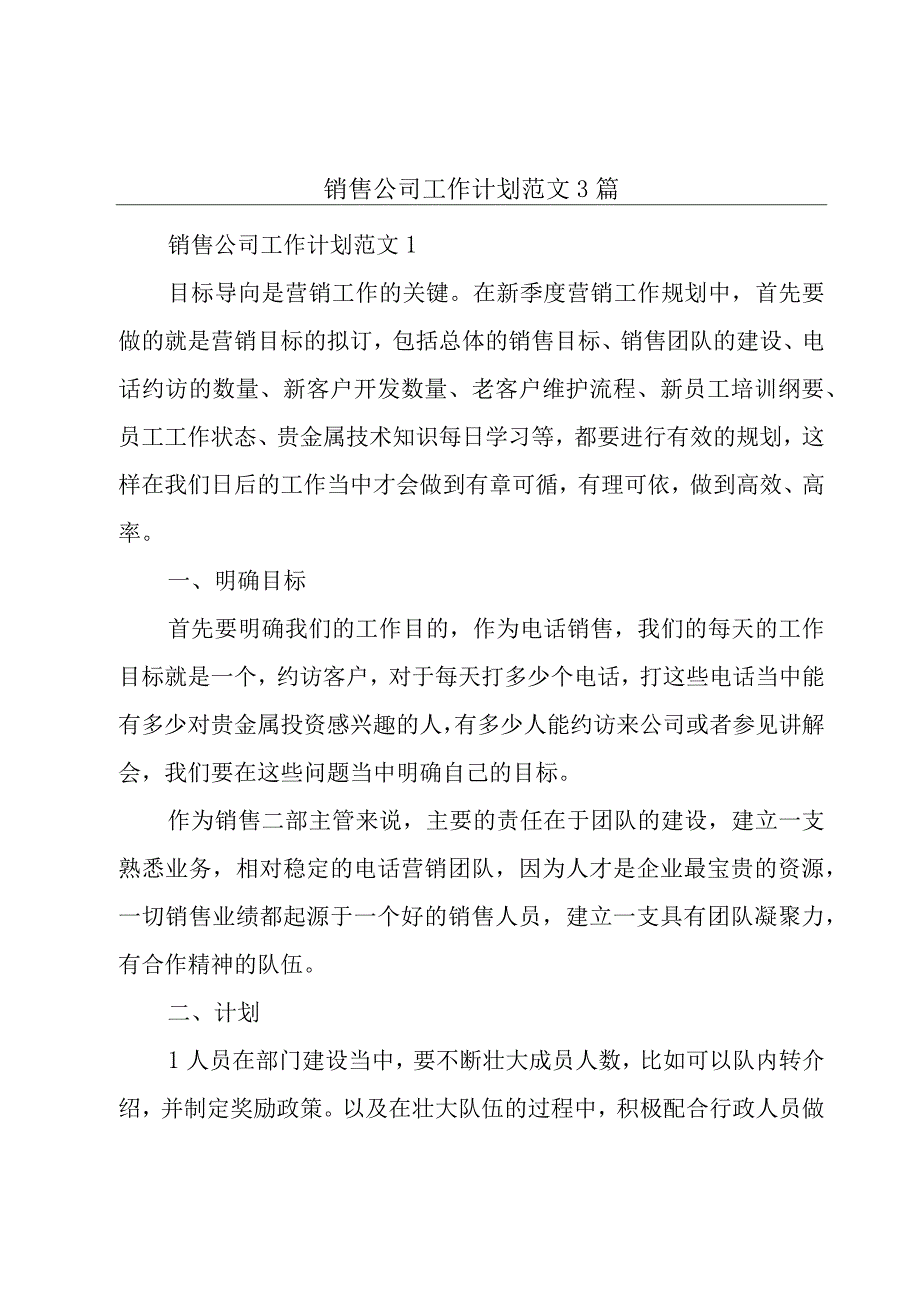 销售公司工作计划范文3篇.docx_第1页