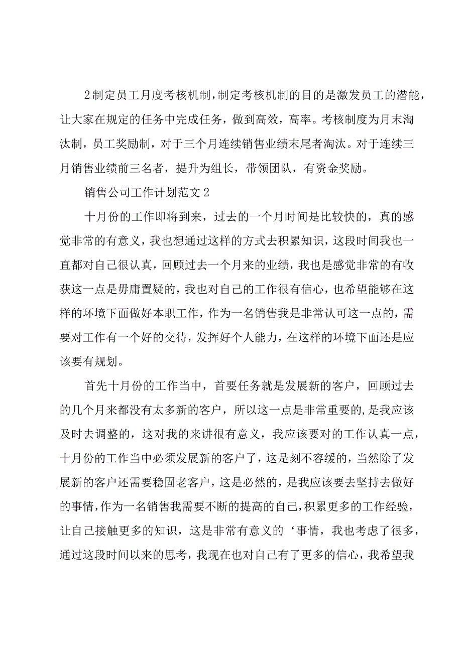 销售公司工作计划范文3篇.docx_第3页