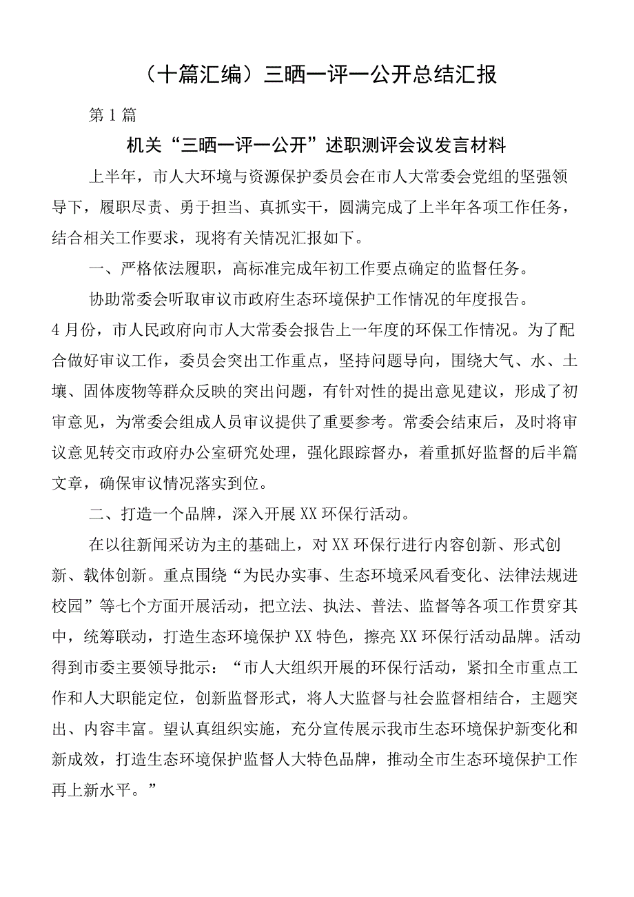 （十篇汇编）三晒一评一公开总结汇报.docx_第1页