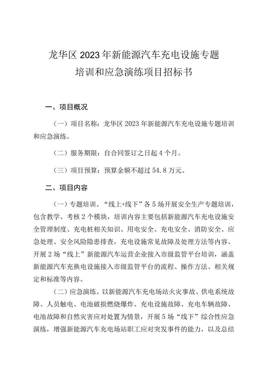 龙华区2023年新能源汽车充电设施.docx_第2页