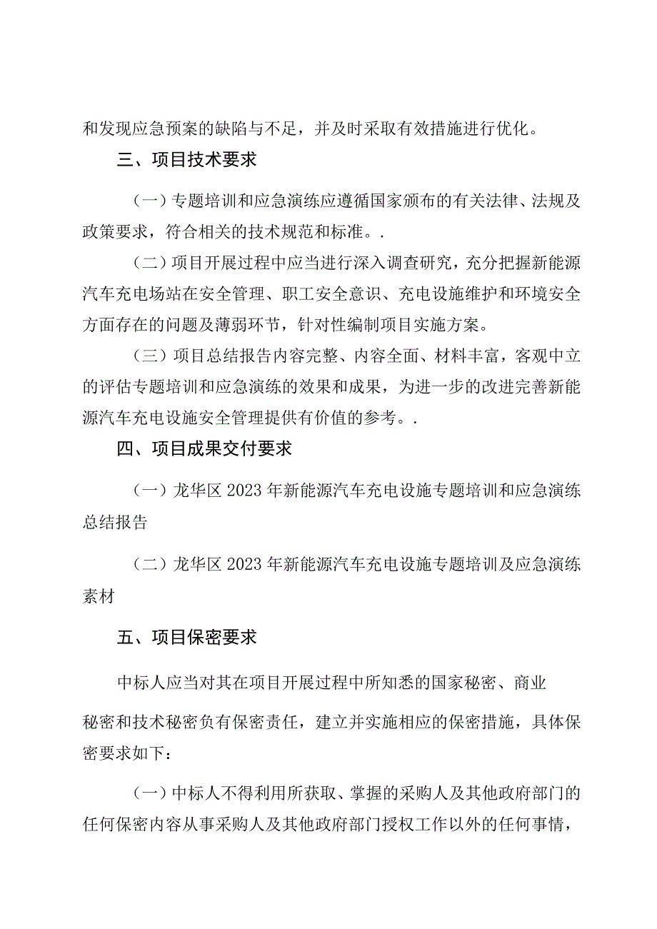 龙华区2023年新能源汽车充电设施.docx_第3页