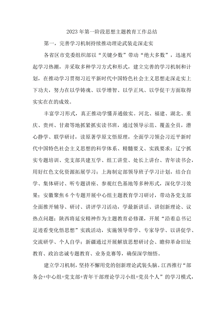 2023年乡镇第一阶段思想主题教育工作总结（合计3份）.docx_第1页