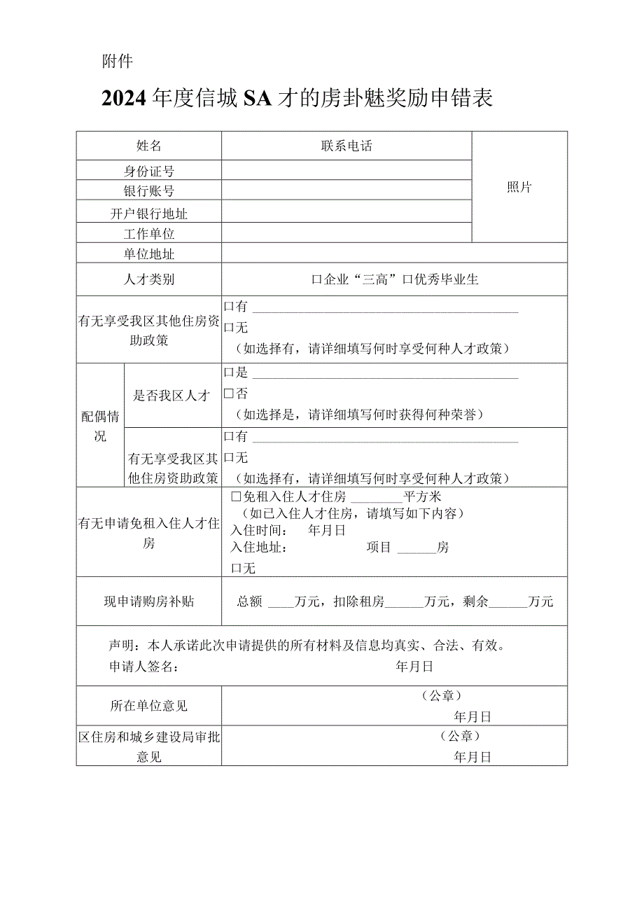 2024年度增城区人才购房补贴奖励申请表.docx_第1页