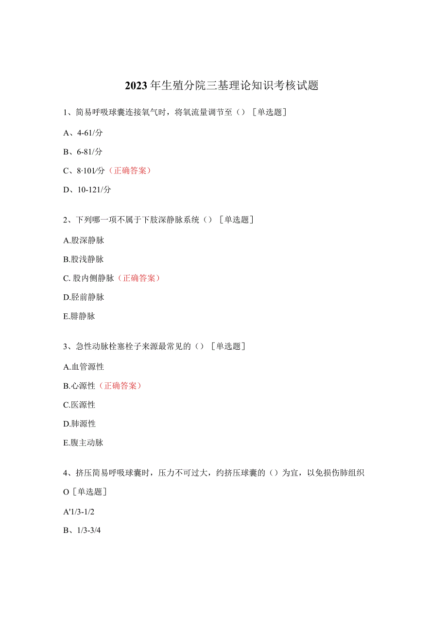 2023年生殖分院三基理论知识考核试题.docx_第1页