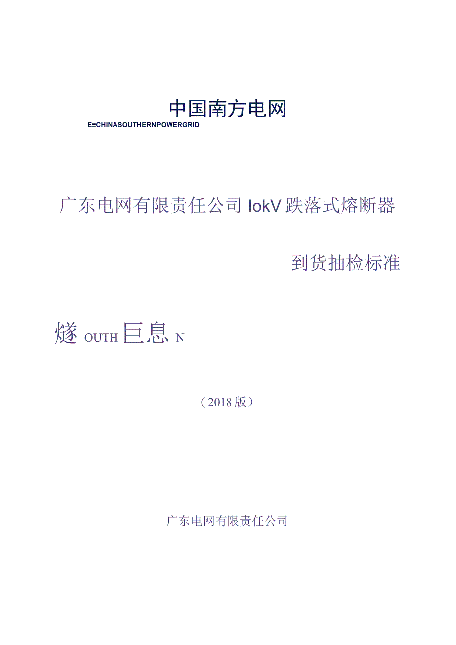 10kV跌落式熔断器到货抽检标准（（天选打工人）.docx_第1页