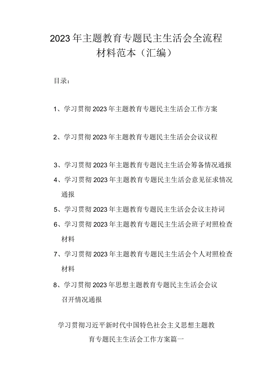 2023年主题教育专题民主生活会全流程材料范本（汇编）.docx_第1页