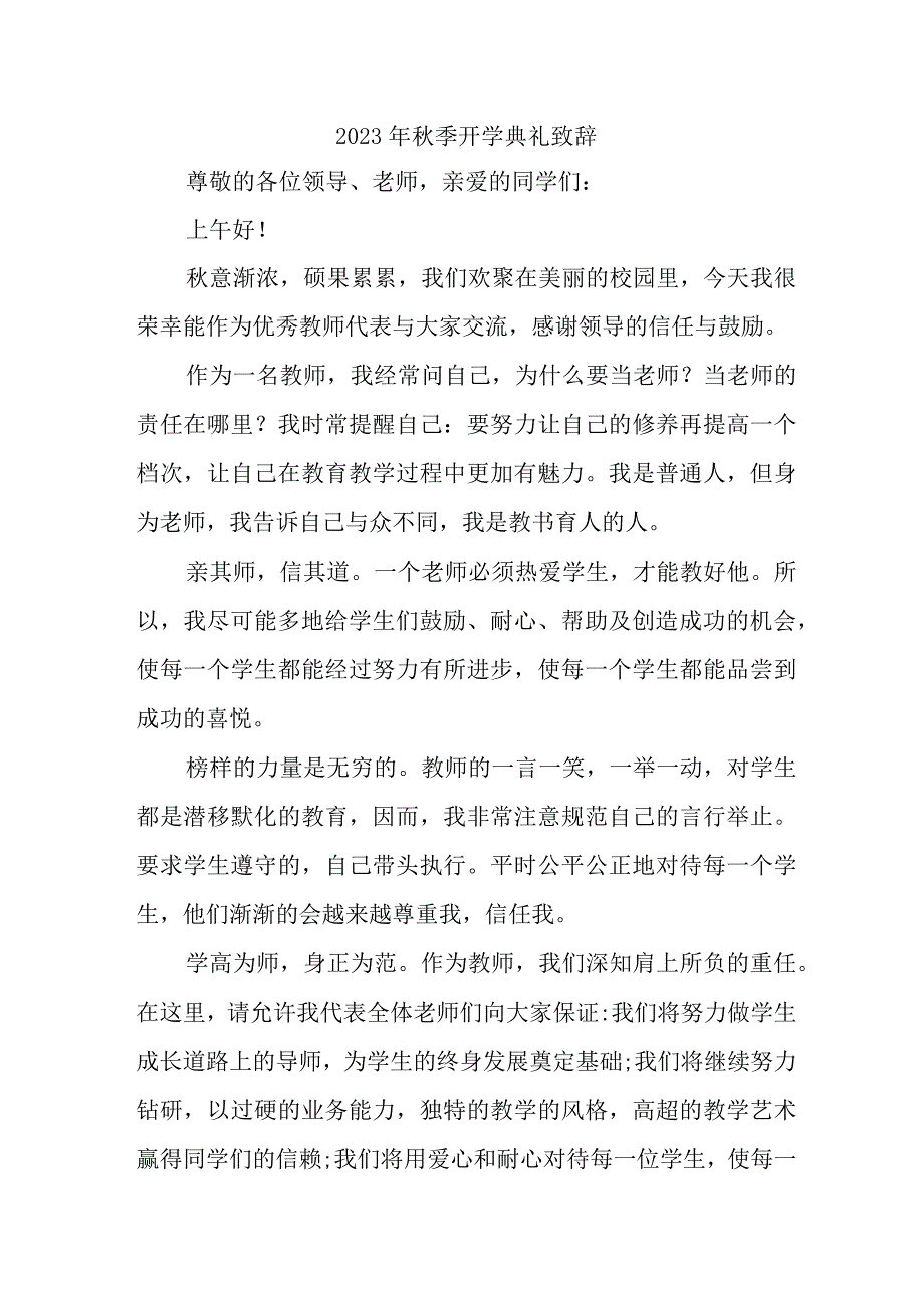 2023年乡镇中学秋季开学典礼致辞.docx_第1页