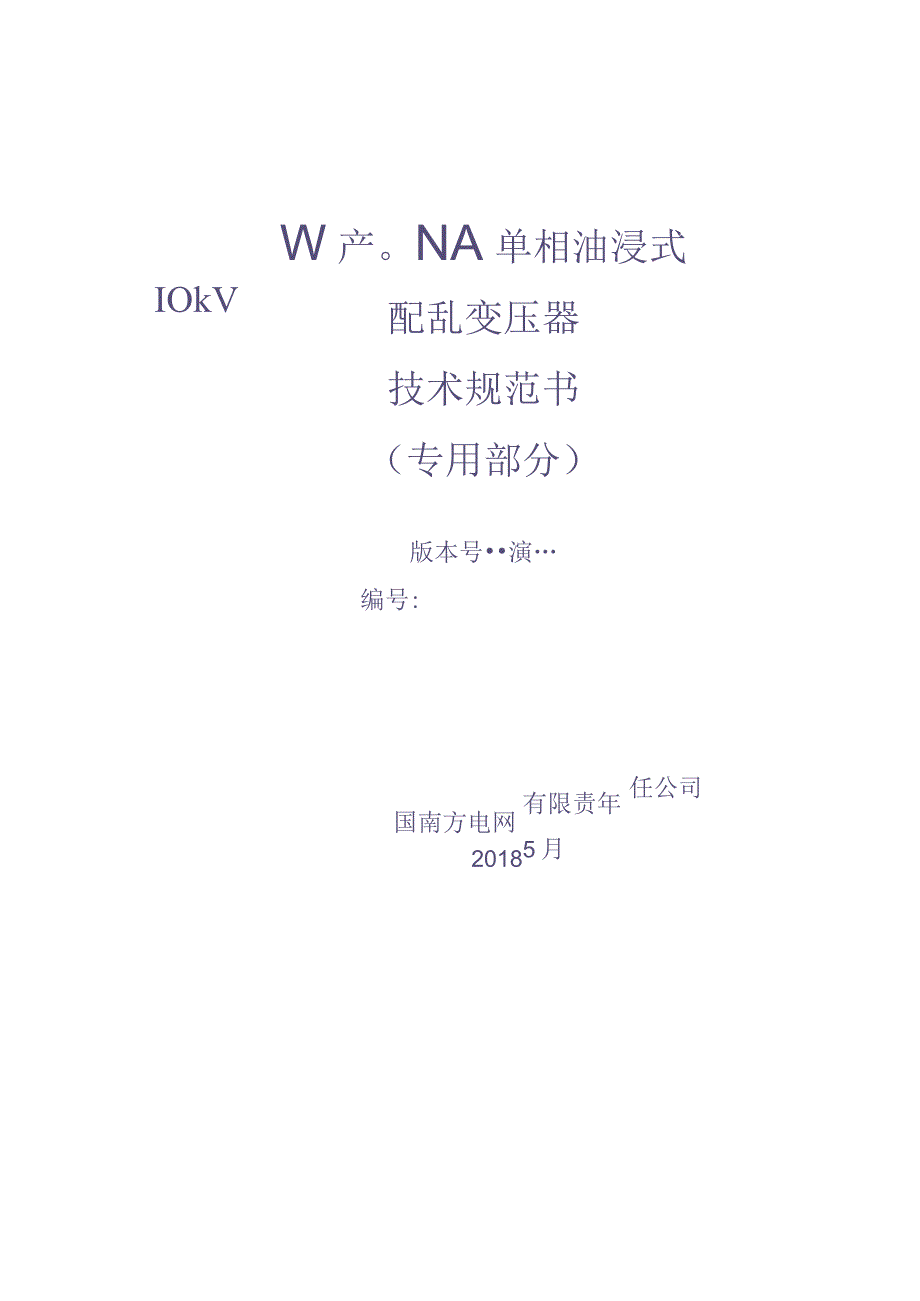 10kV 10kVA-20kVA单相油浸式配电变压器技术规范书（专用部分）（天选打工人）.docx_第1页