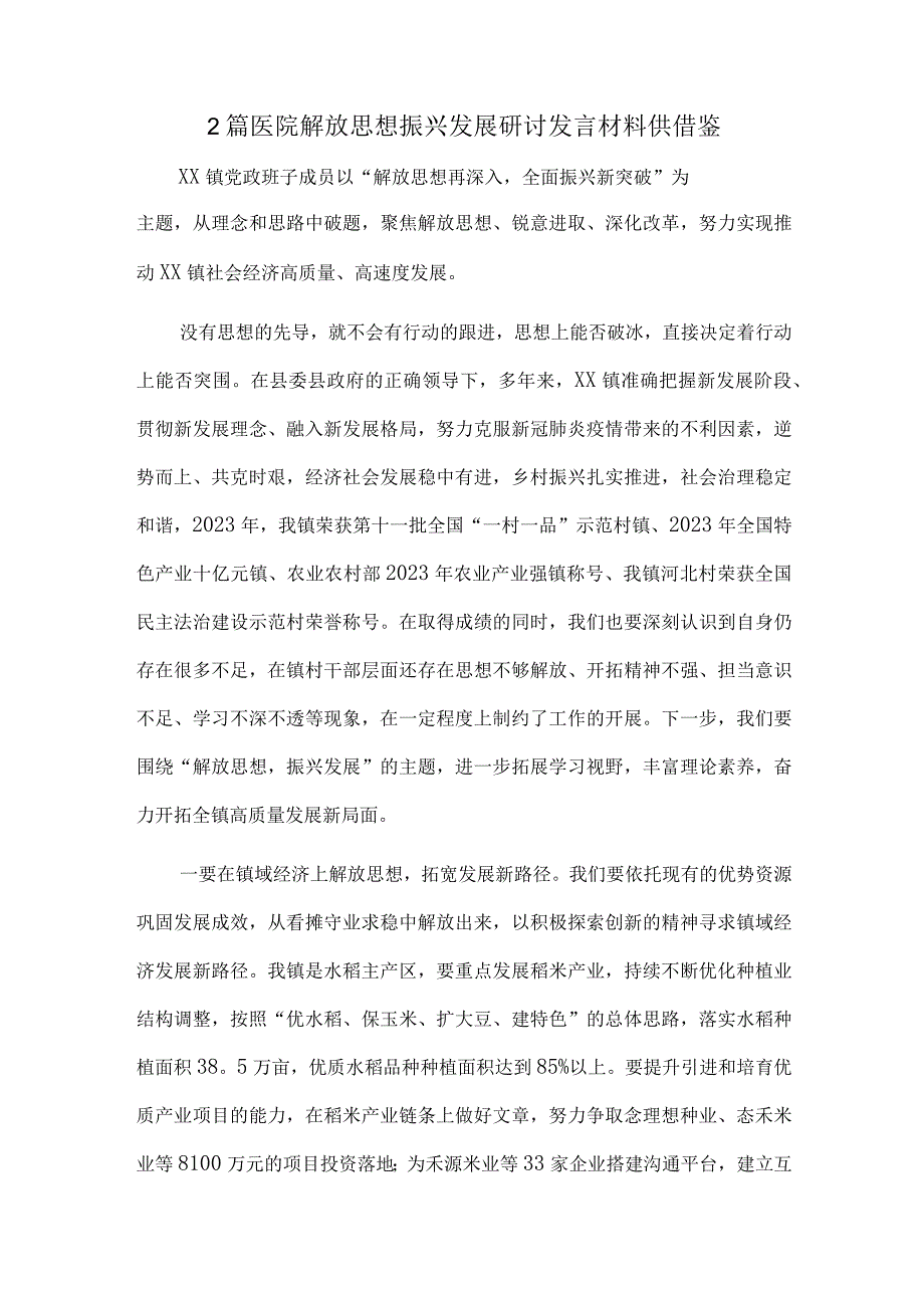 2篇医院解放思想振兴发展研讨发言材料供借鉴.docx_第1页