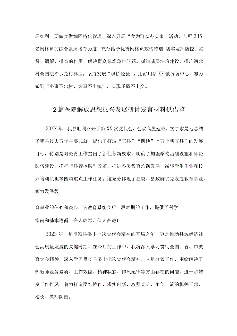 2篇医院解放思想振兴发展研讨发言材料供借鉴.docx_第3页