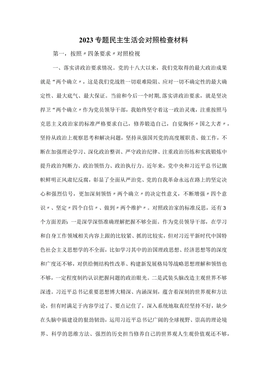 2023专题民主生活会对照检查材料.docx_第1页