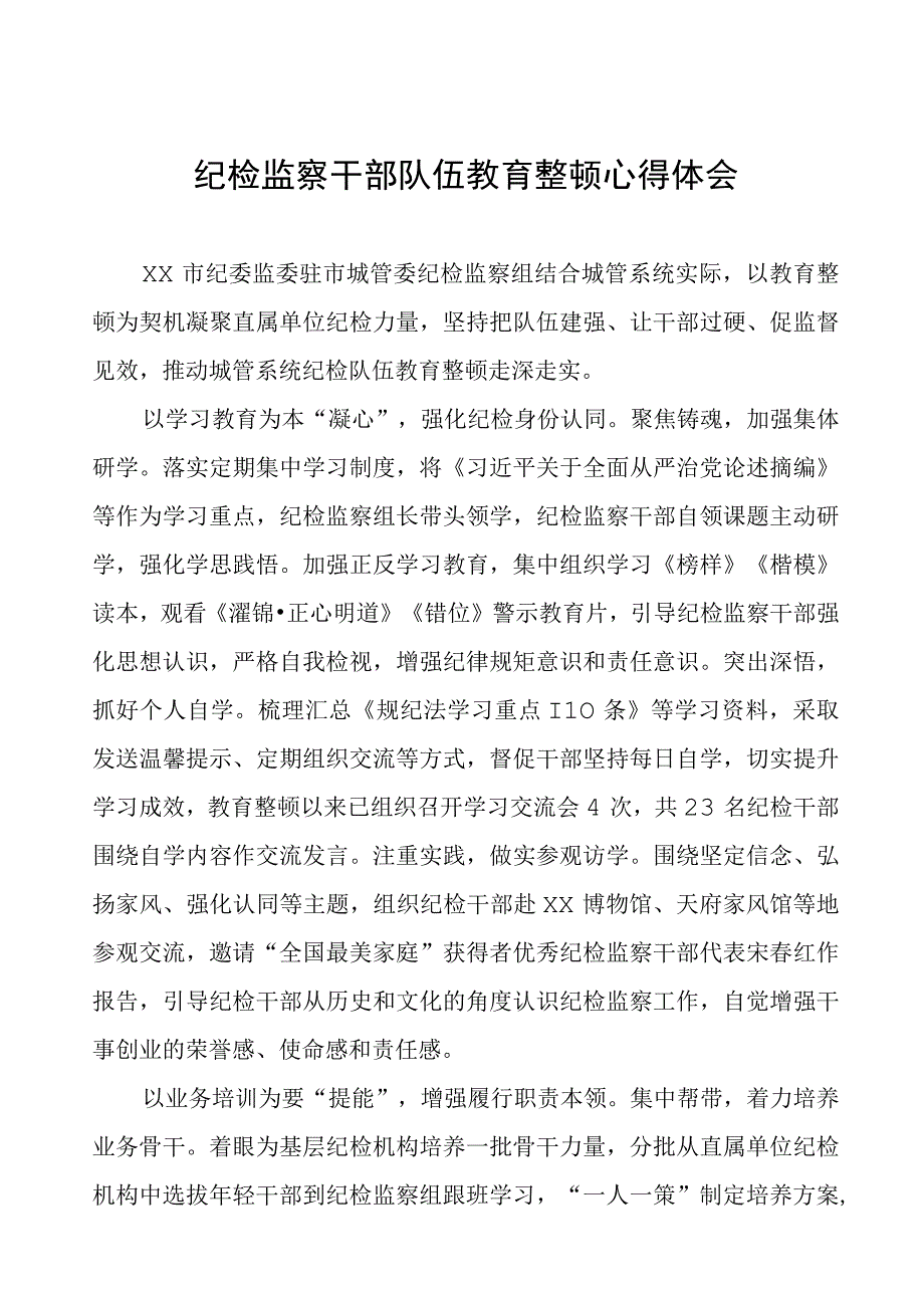 (四篇)纪委书记关于纪检监察干部队伍教育整顿的心得体会发言稿.docx_第1页