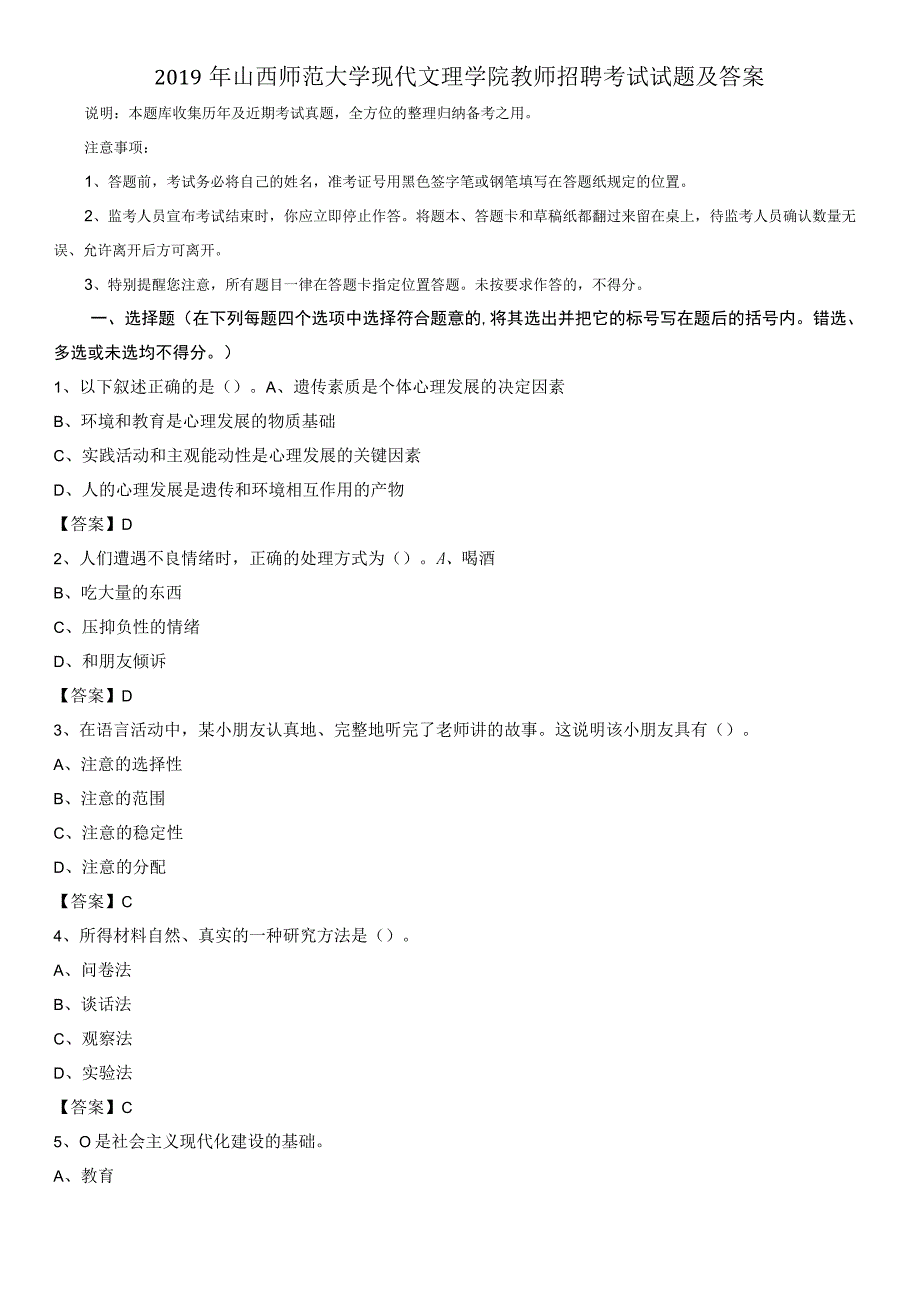 2019年山西师范大学现代文理学院教师招聘考试试题及答案.docx_第1页