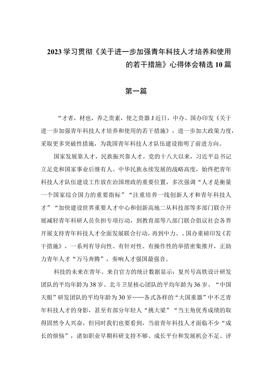 2023学习贯彻《关于进一步加强青年科技人才培养和使用的若干措施》心得体会精选10篇.docx_第1页