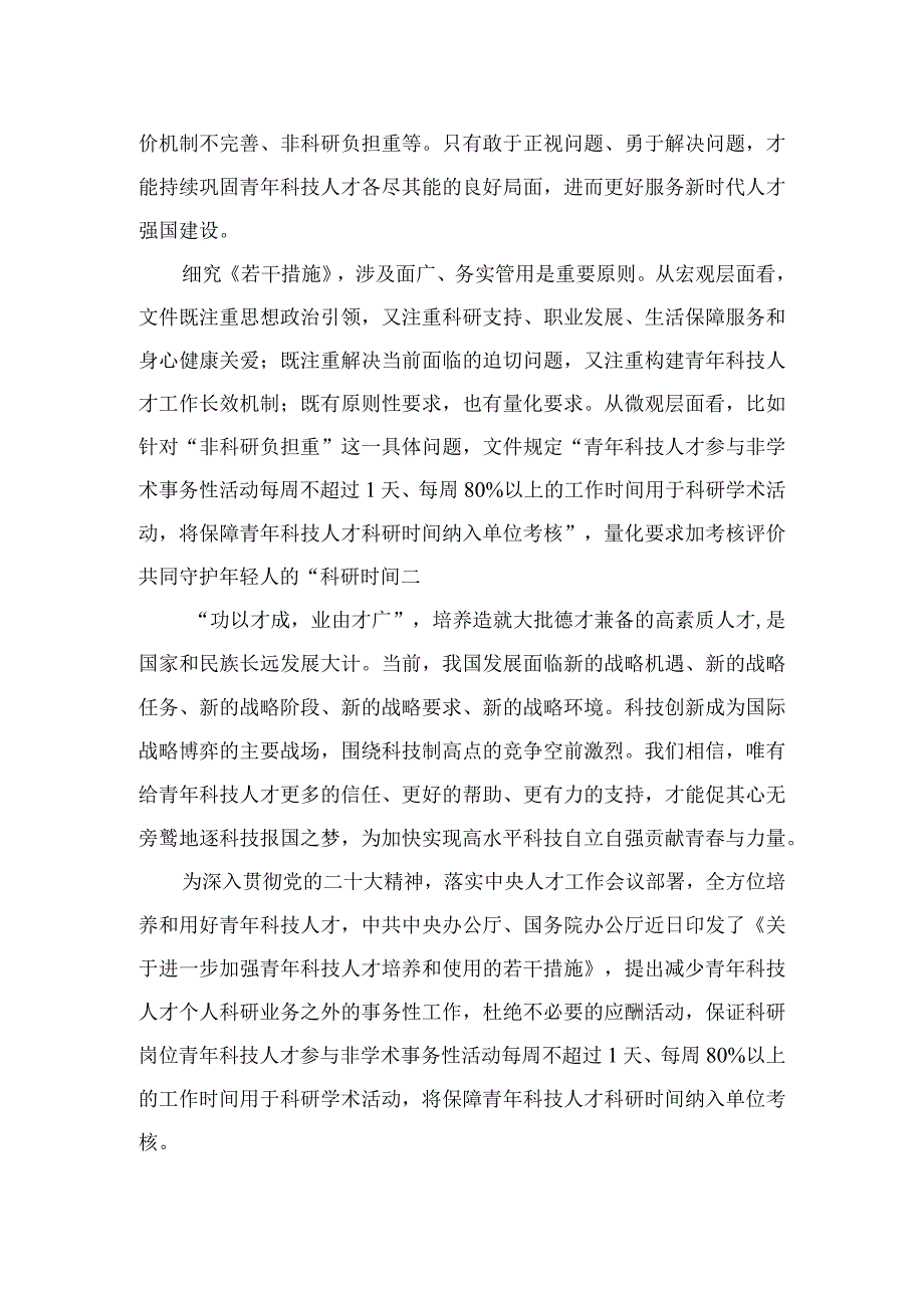 2023学习贯彻《关于进一步加强青年科技人才培养和使用的若干措施》心得体会精选10篇.docx_第2页