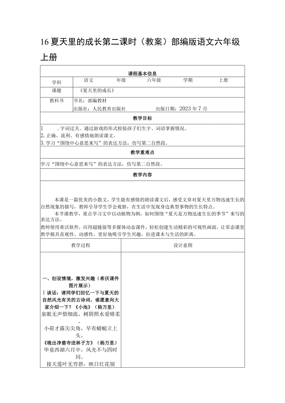 16 夏天里的成长 第二课时表格式教案.docx_第1页