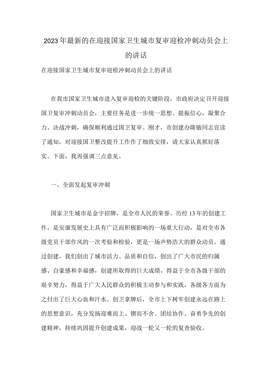 2023年最新的在迎接国家卫生城市复审迎检冲刺动员会上的讲话.docx_第1页