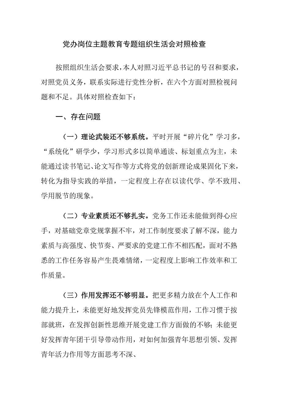 2023年主题教育专题组织生活会个人对照检查材料（“六个方面”）范文.docx_第1页