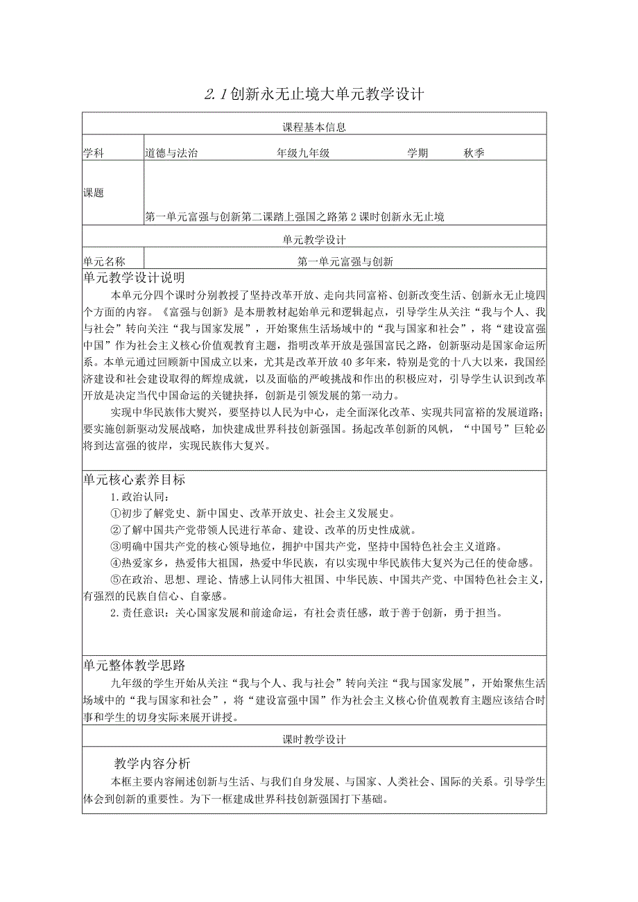 2-2创新永无止境 大单元整体教学设计 统编版道德与法治九年级上册.docx_第1页