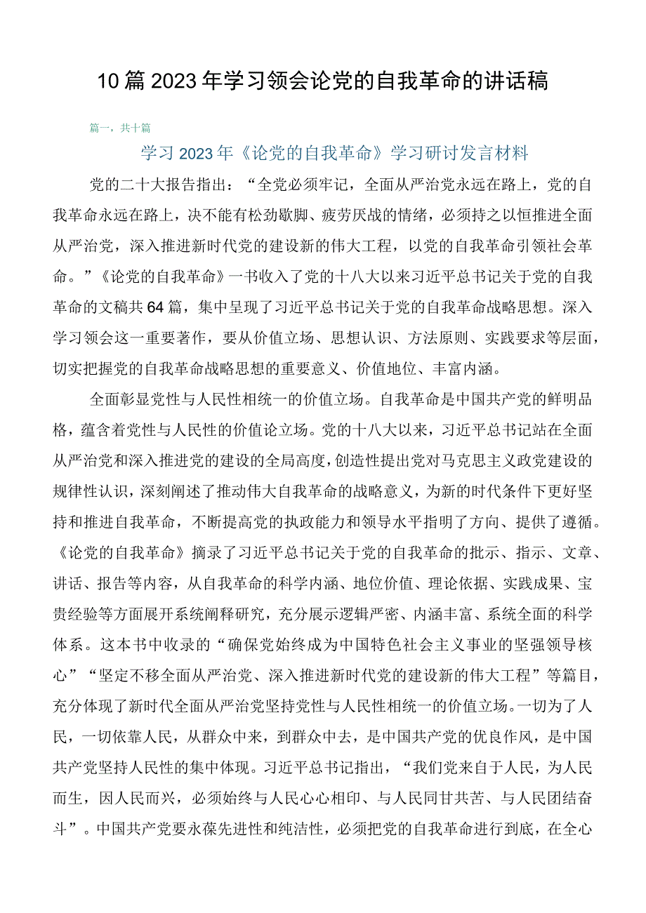 10篇2023年学习领会论党的自我革命的讲话稿.docx_第1页