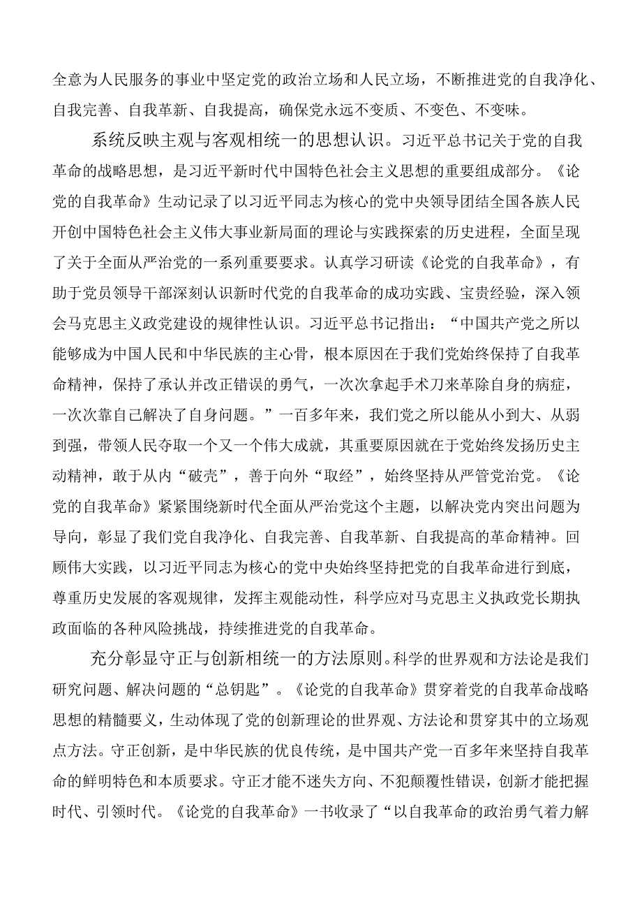 10篇2023年学习领会论党的自我革命的讲话稿.docx_第2页