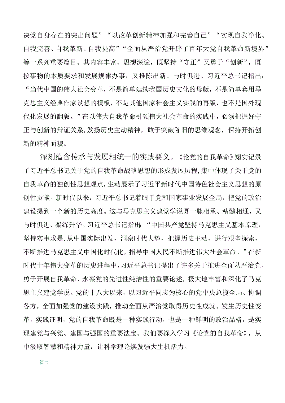 10篇2023年学习领会论党的自我革命的讲话稿.docx_第3页