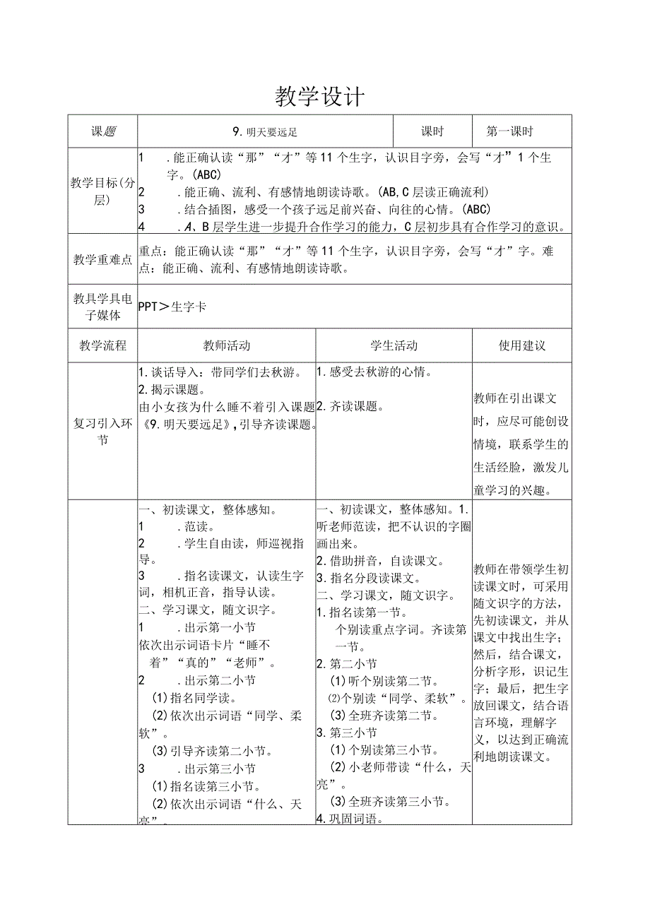 9明天要远足 第1课时 教案(表格式).docx_第1页