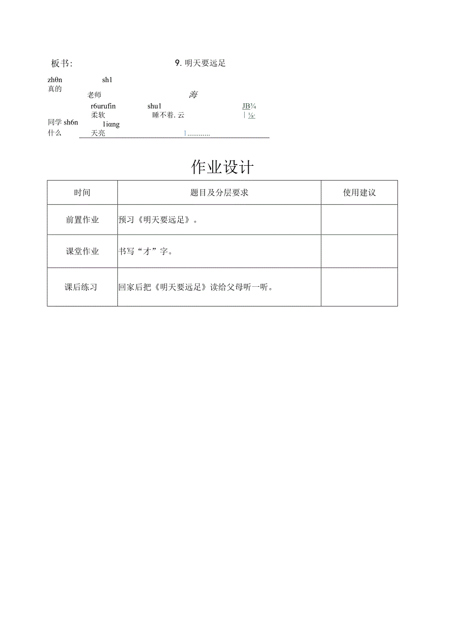 9明天要远足 第1课时 教案(表格式).docx_第3页