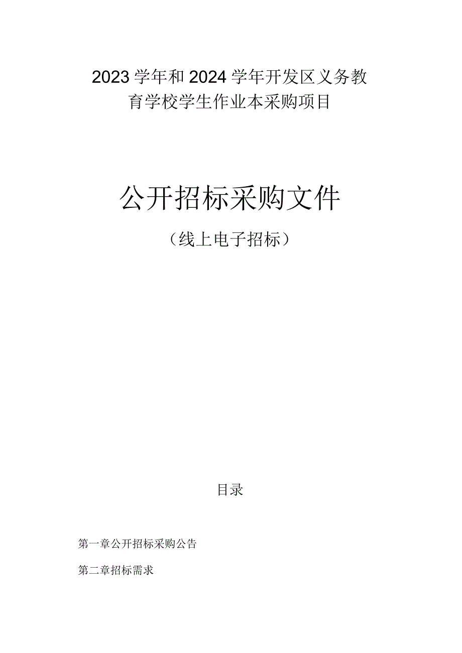 2023学年和2024学年开发区义务教育学校学生作业本采购项目招标文件.docx_第1页