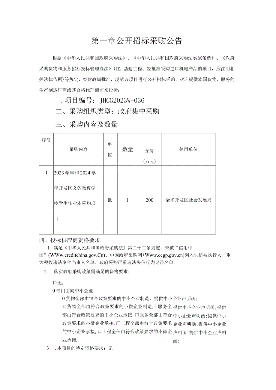 2023学年和2024学年开发区义务教育学校学生作业本采购项目招标文件.docx_第3页