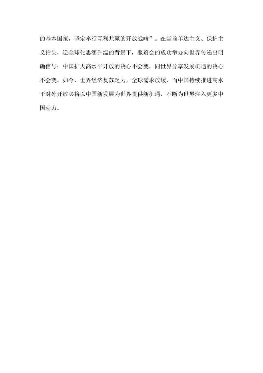 2023年中国国际服务贸易交易会圆满落幕心得体会.docx_第3页