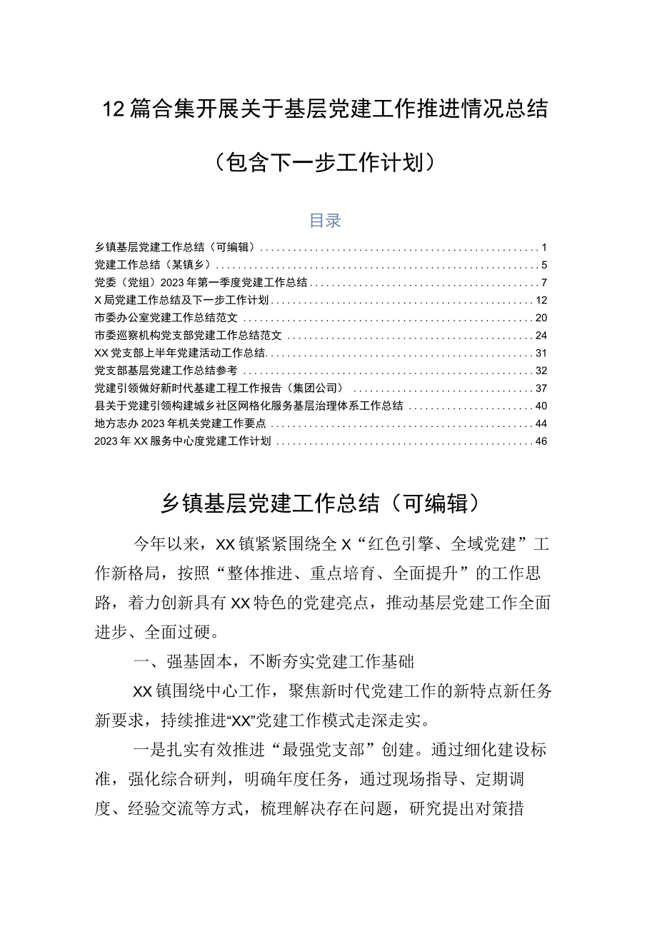 12篇合集开展关于基层党建工作推进情况总结（包含下一步工作计划）.docx_第1页