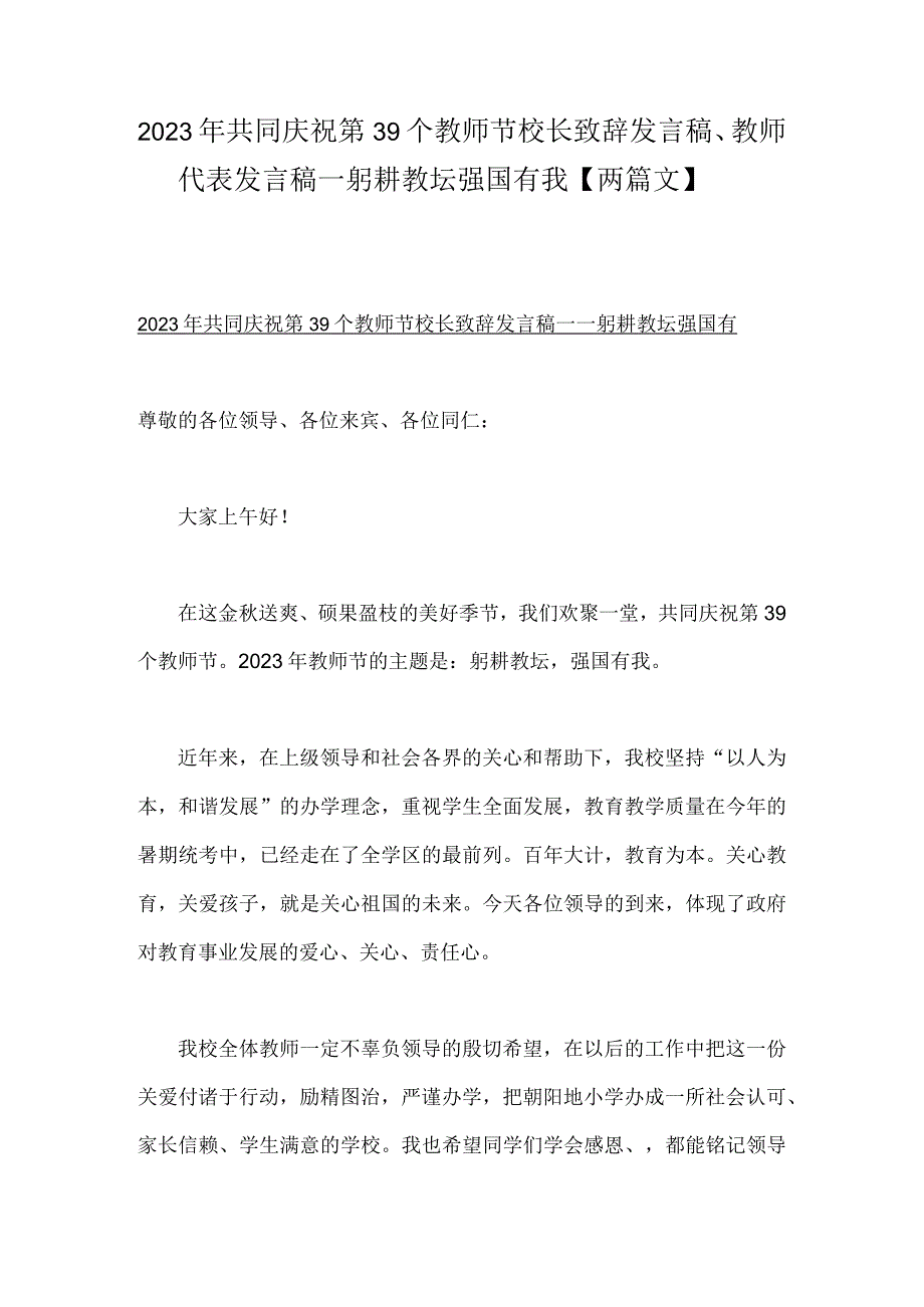 2023年共同庆祝第39个教师节校长致辞发言稿、教师代表发言稿—躬耕教坛强国有我【两篇文】.docx_第1页