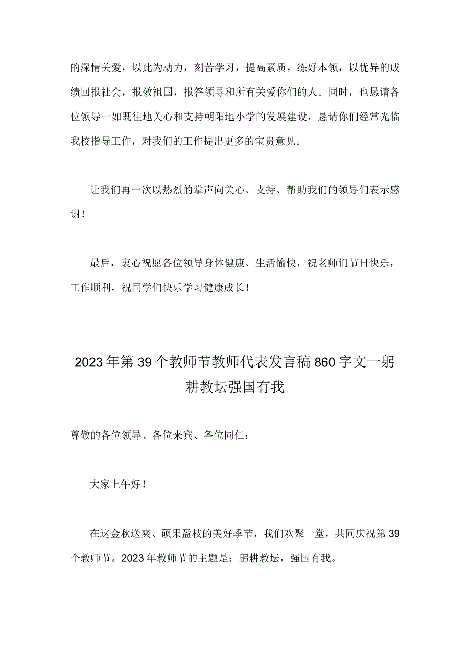 2023年共同庆祝第39个教师节校长致辞发言稿、教师代表发言稿—躬耕教坛强国有我【两篇文】.docx_第2页