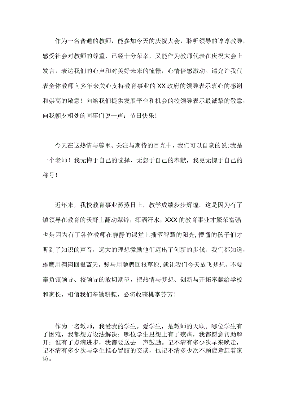 2023年共同庆祝第39个教师节校长致辞发言稿、教师代表发言稿—躬耕教坛强国有我【两篇文】.docx_第3页