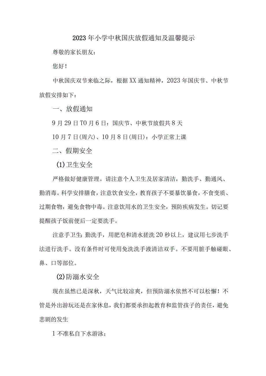 2023年区县小学中秋国庆放假及温馨提示 （4份）.docx_第1页