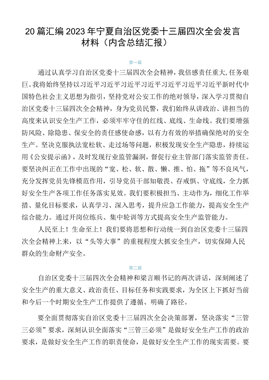 20篇汇编2023年宁夏自治区党委十三届四次全会发言材料（内含总结汇报）.docx_第1页