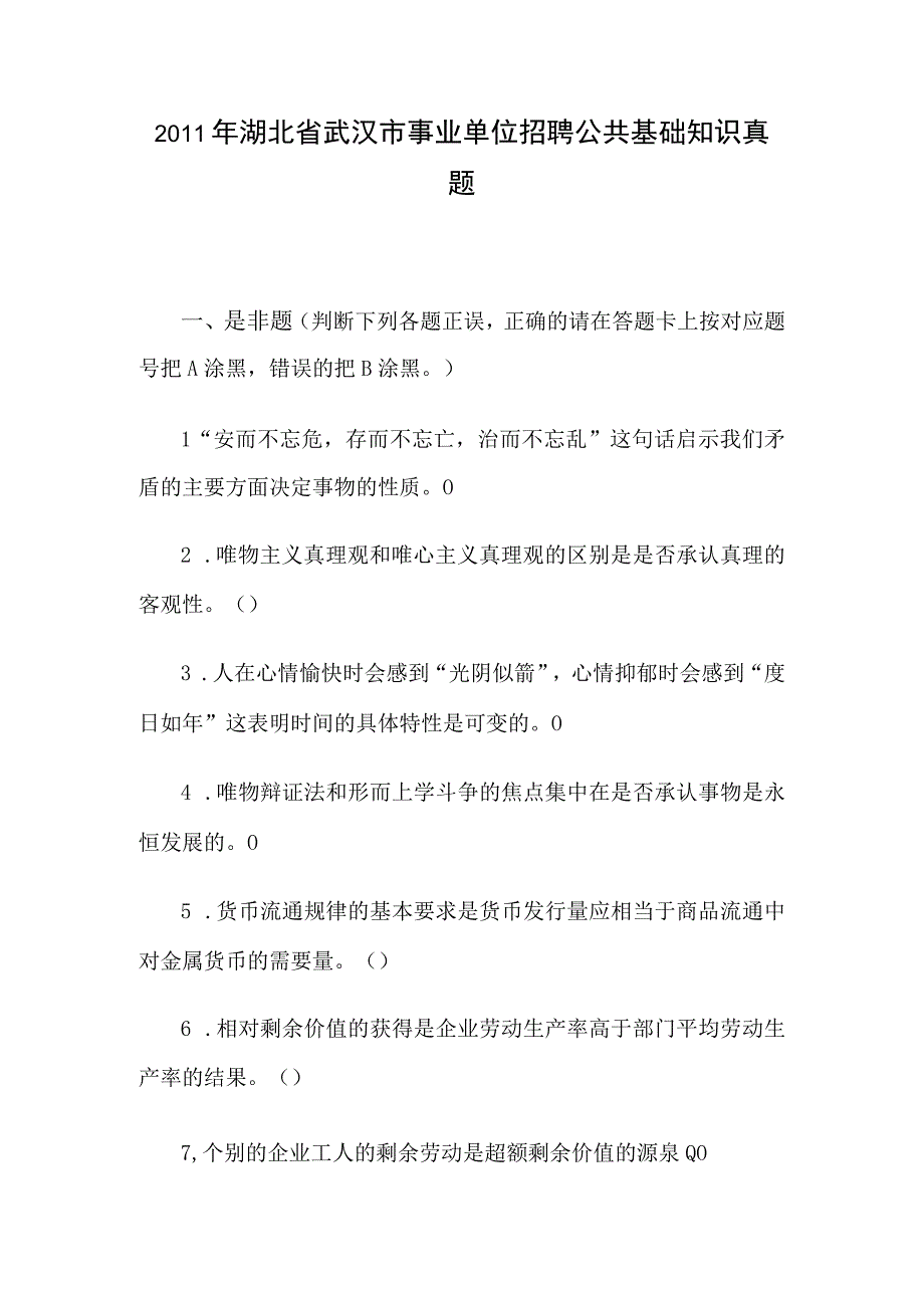 2011年湖北省武汉市事业单位招聘公共基础知识真题.docx_第1页