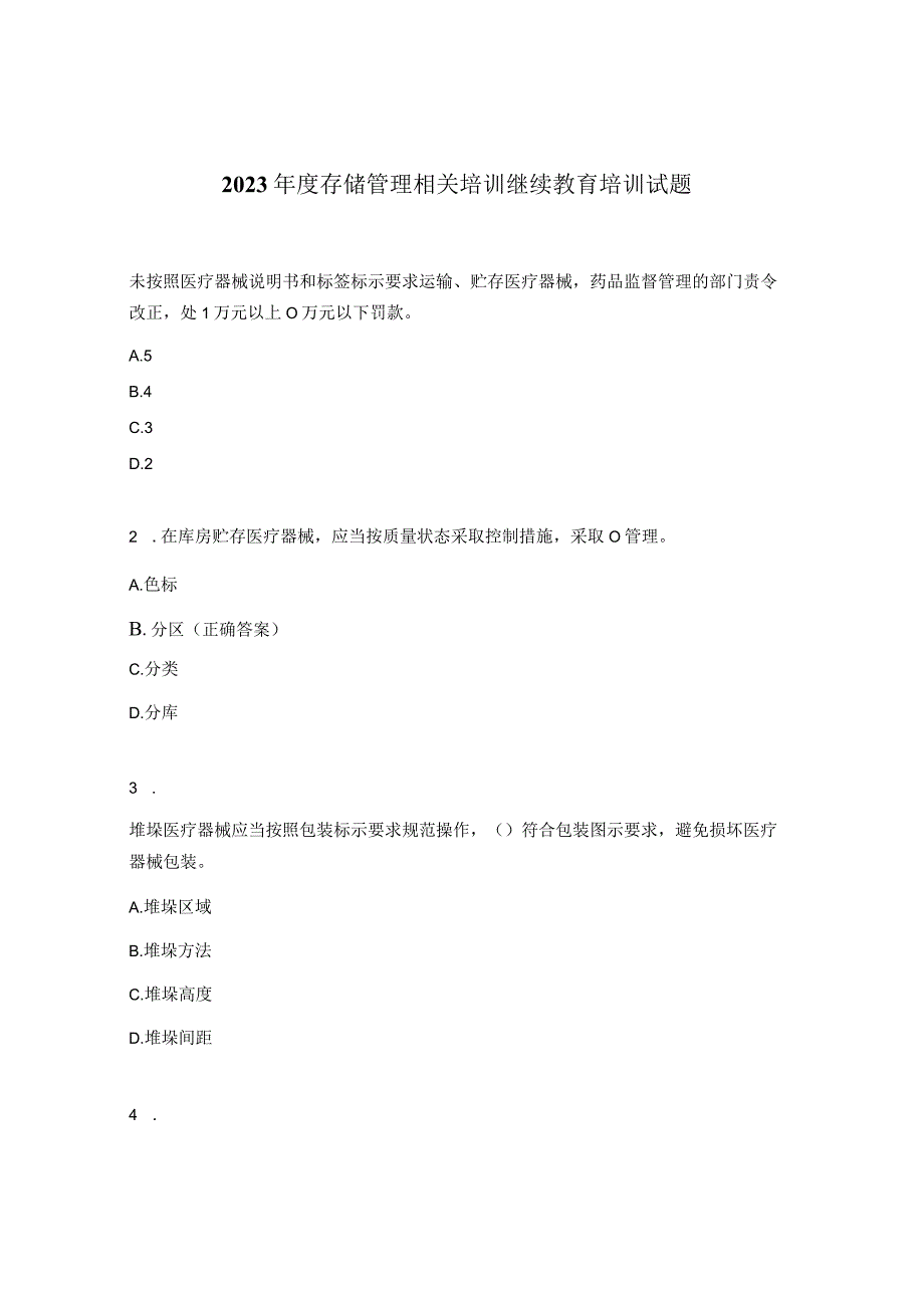 2023年度存储管理相关培训继续教育培训试题.docx_第1页