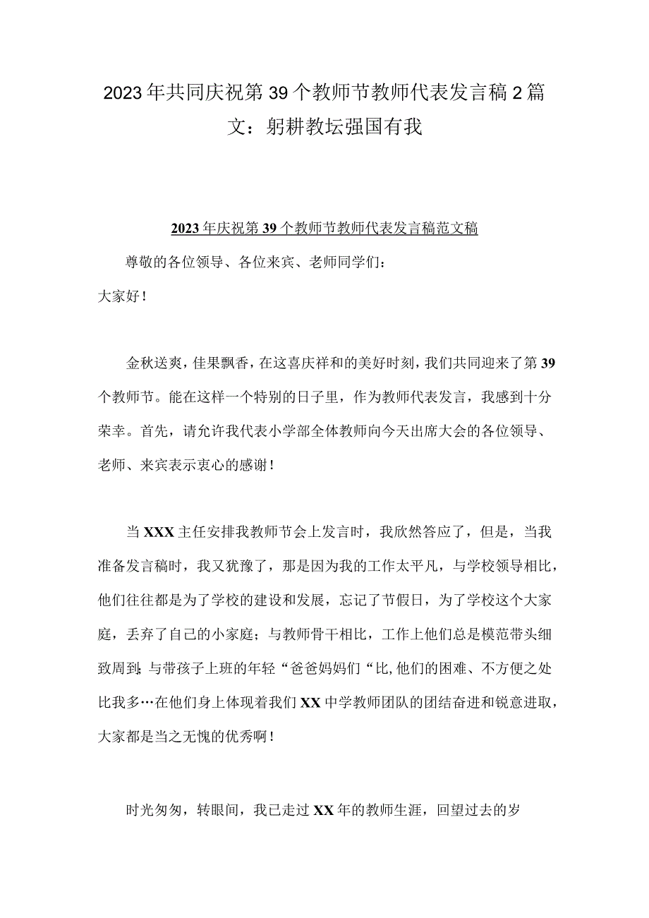 2023年共同庆祝第39个教师节教师代表发言稿2篇文：躬耕教坛强国有我.docx_第1页