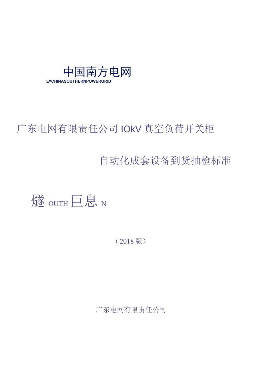 10kV 真空负荷开关柜自动化成套设备到货抽检标准(（天选打工人）.docx_第1页