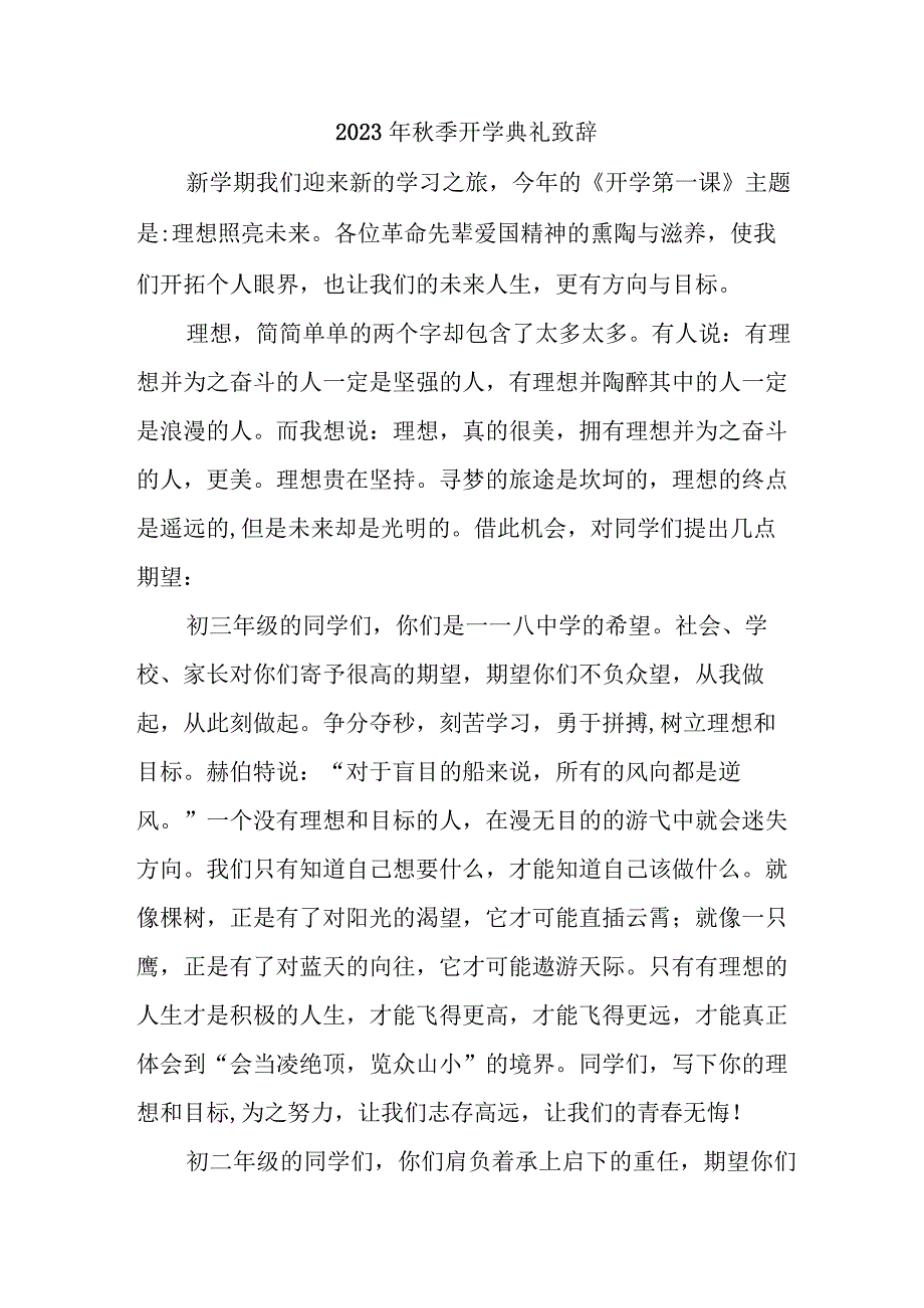 2023年学校秋季开学典礼致辞 3份.docx_第1页