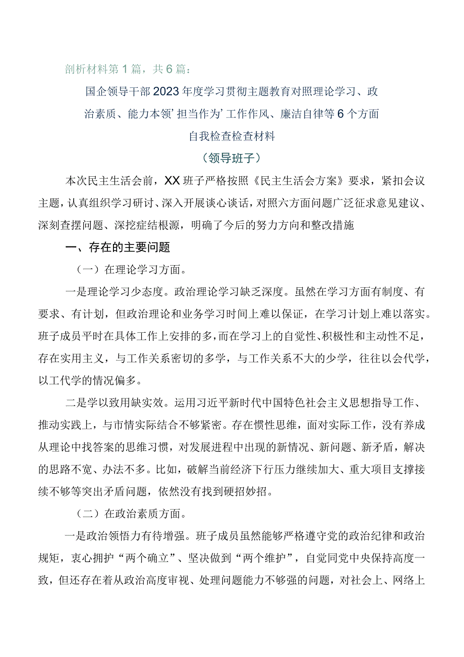 2023年主题教育生活会剖析发言提纲6篇汇编.docx_第1页