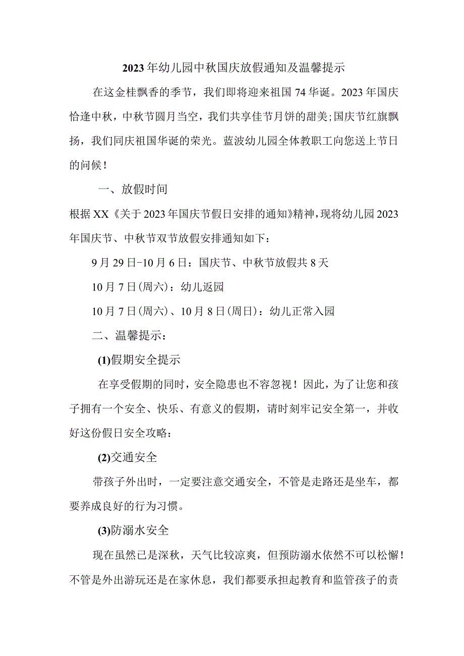 2023年新编乡镇幼儿园中秋国庆放假通知及温馨提示.docx_第1页