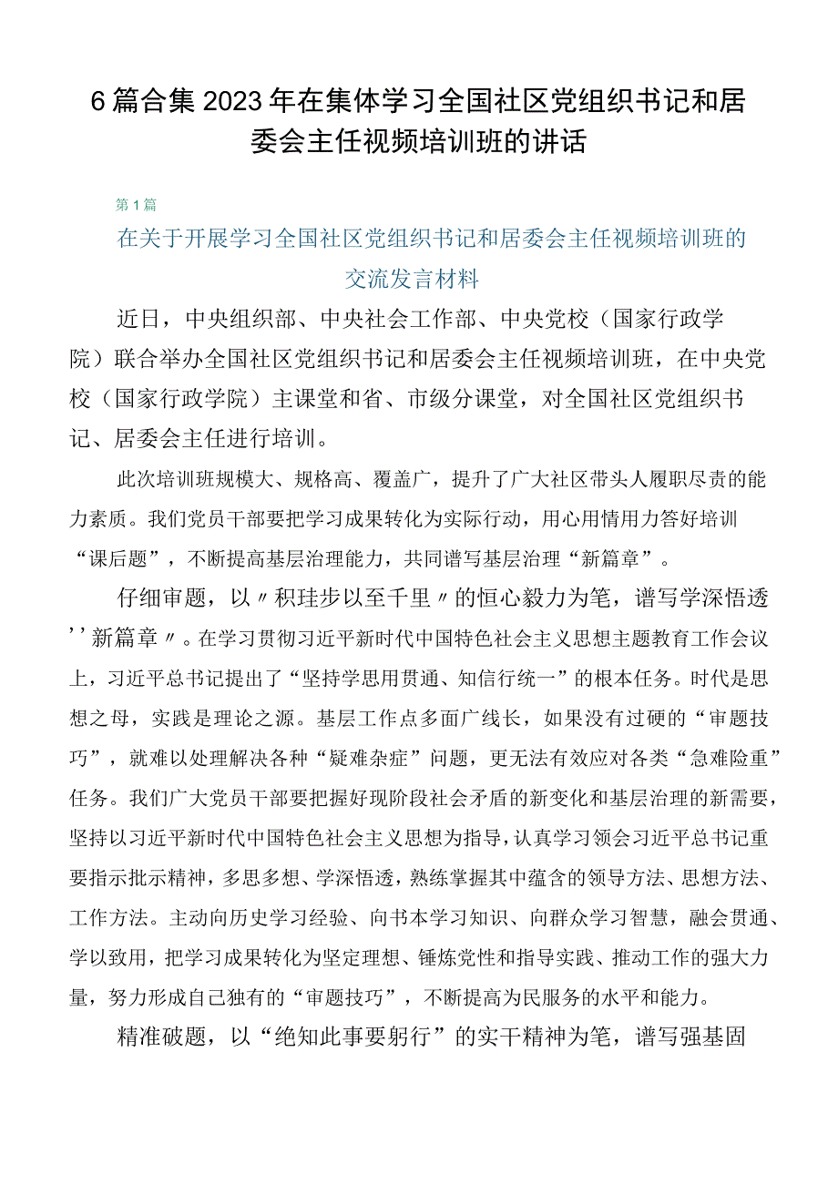 6篇合集2023年在集体学习全国社区党组织书记和居委会主任视频培训班的讲话.docx_第1页