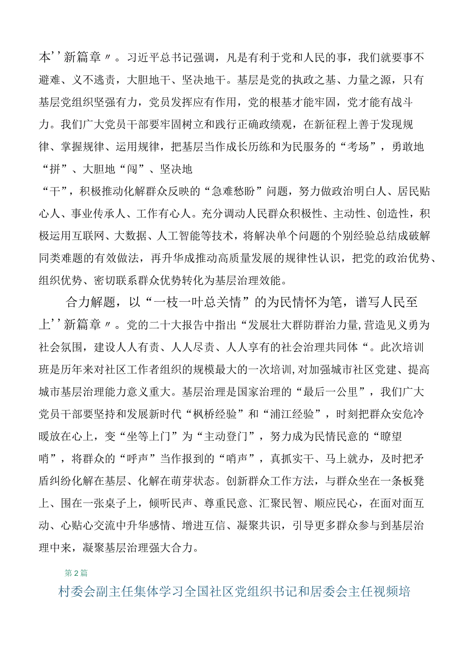 6篇合集2023年在集体学习全国社区党组织书记和居委会主任视频培训班的讲话.docx_第2页