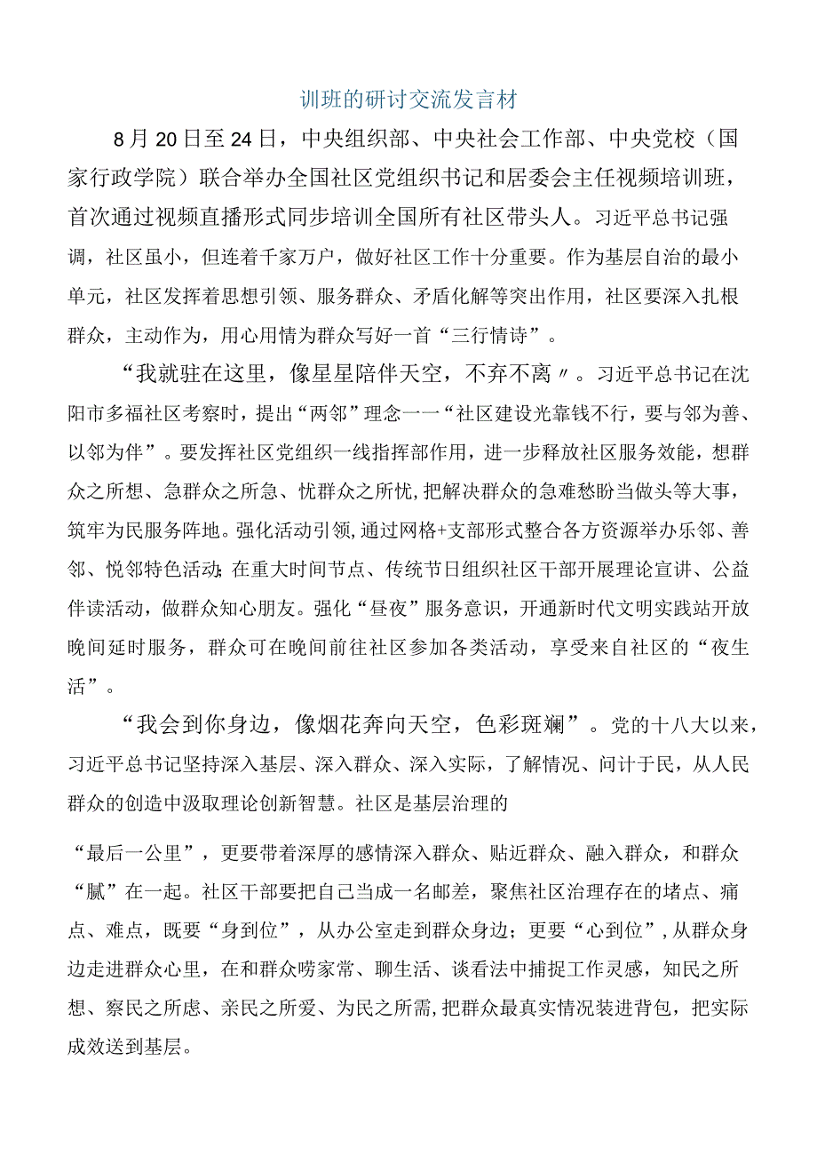 6篇合集2023年在集体学习全国社区党组织书记和居委会主任视频培训班的讲话.docx_第3页