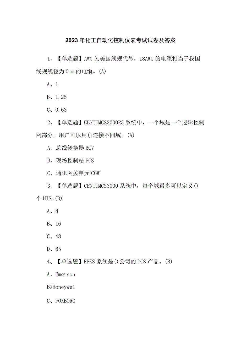 2023年化工自动化控制仪表考试试卷及答案.docx_第1页